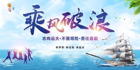 乘风破浪企业文化宣传海报素材