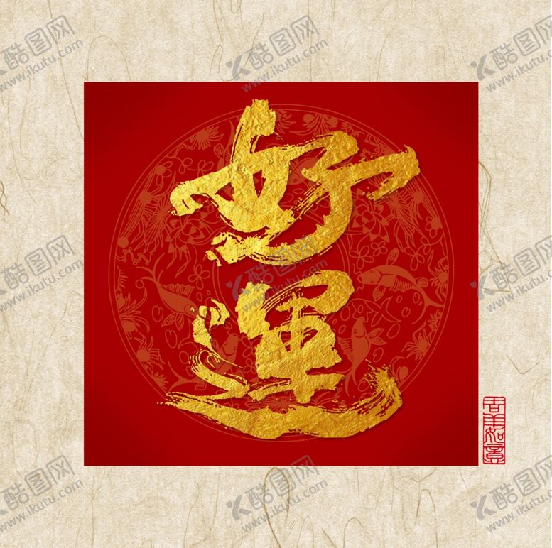 编号：40040512080459118776【酷图网】源文件下载-书法字好运祝福语