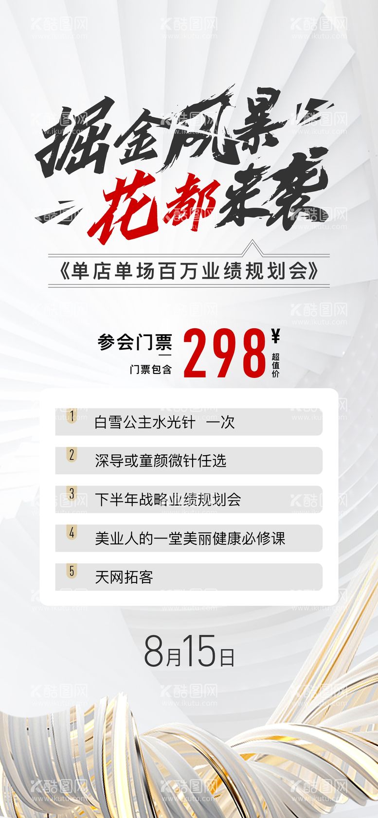 编号：42481612021119238353【酷图网】源文件下载-医美掘金风暴沙龙会门票海报