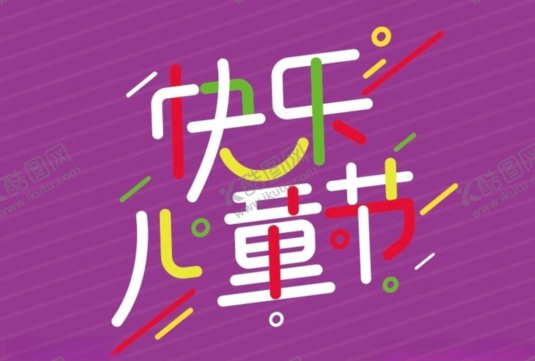 编号：90130607130435289164【酷图网】源文件下载-快乐儿童节