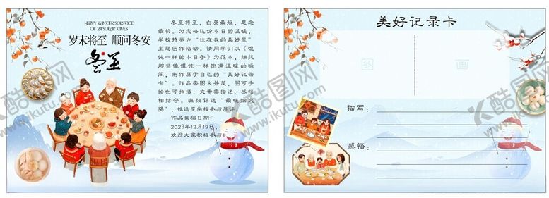 编号：54681204030652145450【酷图网】源文件下载-冬至卡片