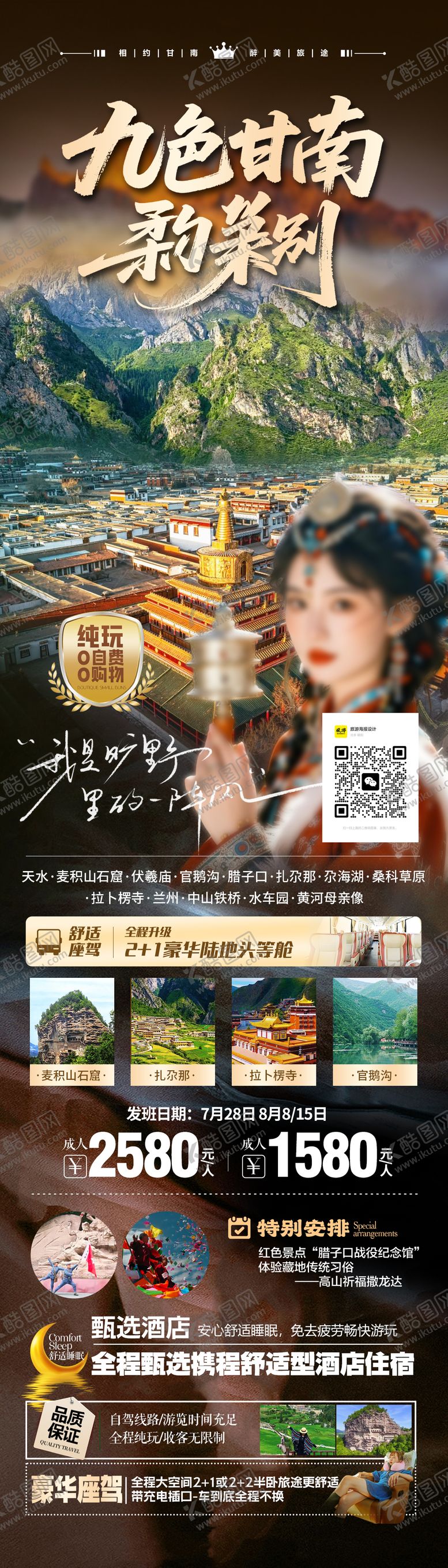 编号：52133508302321113054【酷图网】源文件下载-九色甘南甘南秘境甘南