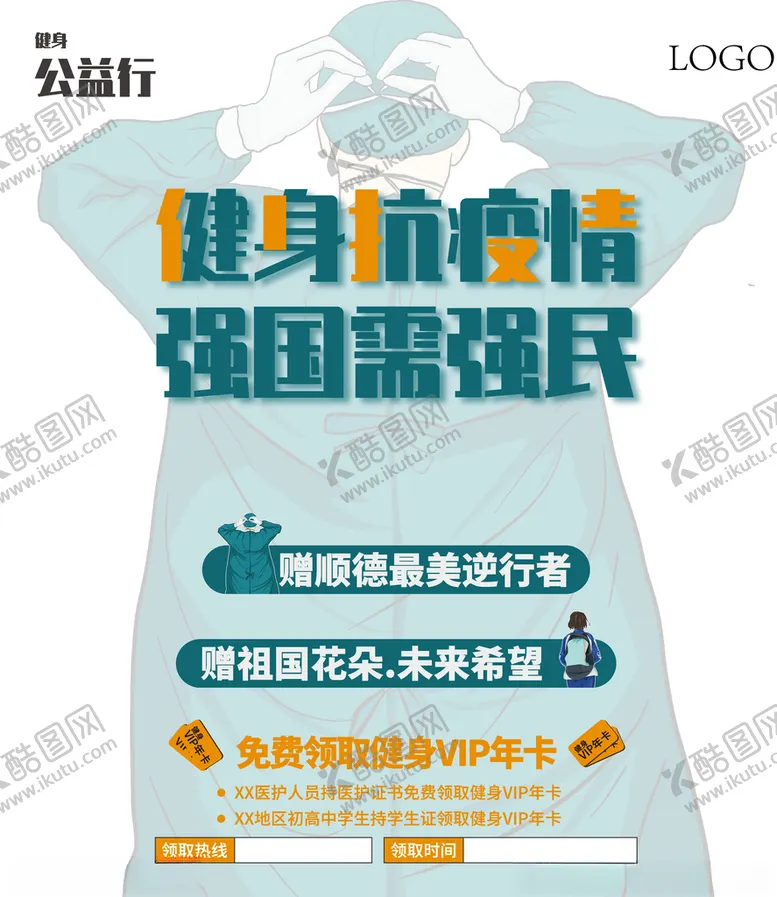 编号：77860604130449204655【酷图网】源文件下载-最美逆行者