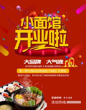 小面馆开业酬宾海报