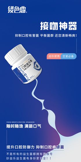 情人节接吻口腔产品简约大气海报