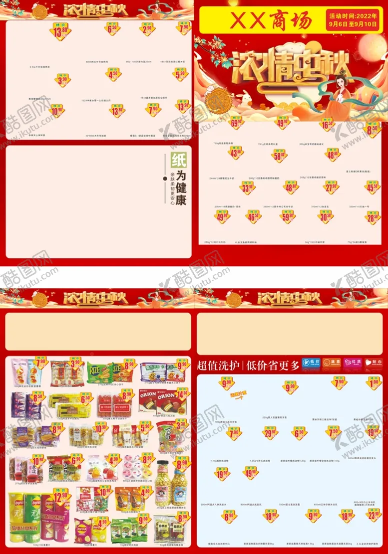 编号：49760309210642401320【酷图网】源文件下载-超市中秋快讯