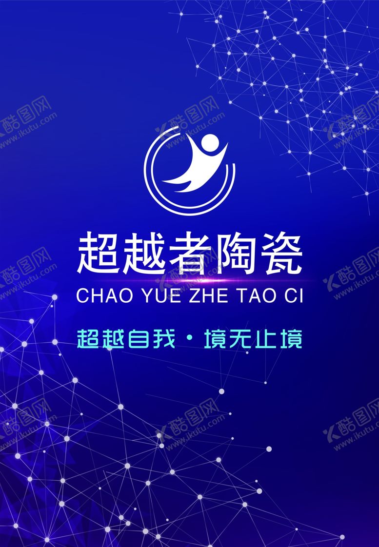 编号：62303607121500497293【酷图网】源文件下载-超越者陶瓷logo