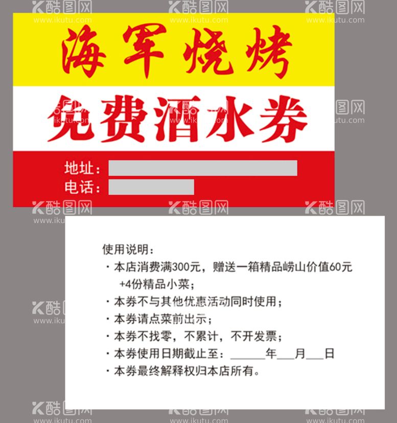 编号：59874711201815005862【酷图网】源文件下载-烧烤免费酒水券