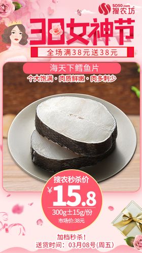 海天下鳕鱼片38女神节