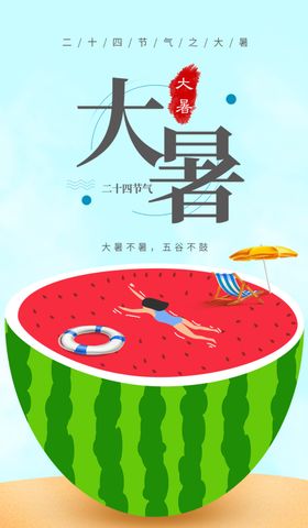 大暑游泳西瓜夏天节气