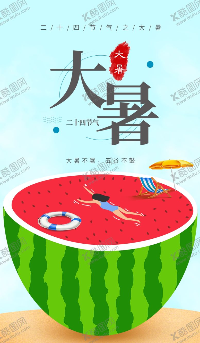 编号：84648205172108079488【酷图网】源文件下载-大暑