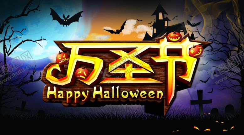 编号：46383310060326349286【酷图网】源文件下载-万圣节