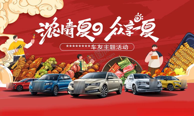 编号：31333702230925005632【酷图网】源文件下载-浓情夏日汽车夏日烧烤背板KV