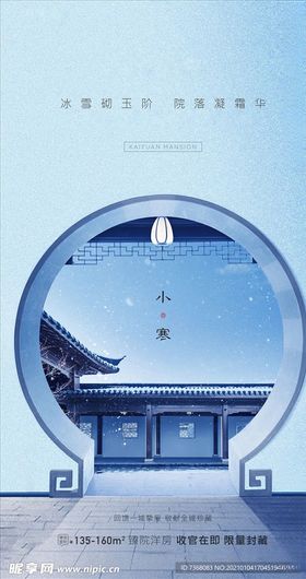 地产小寒二十四节气海报