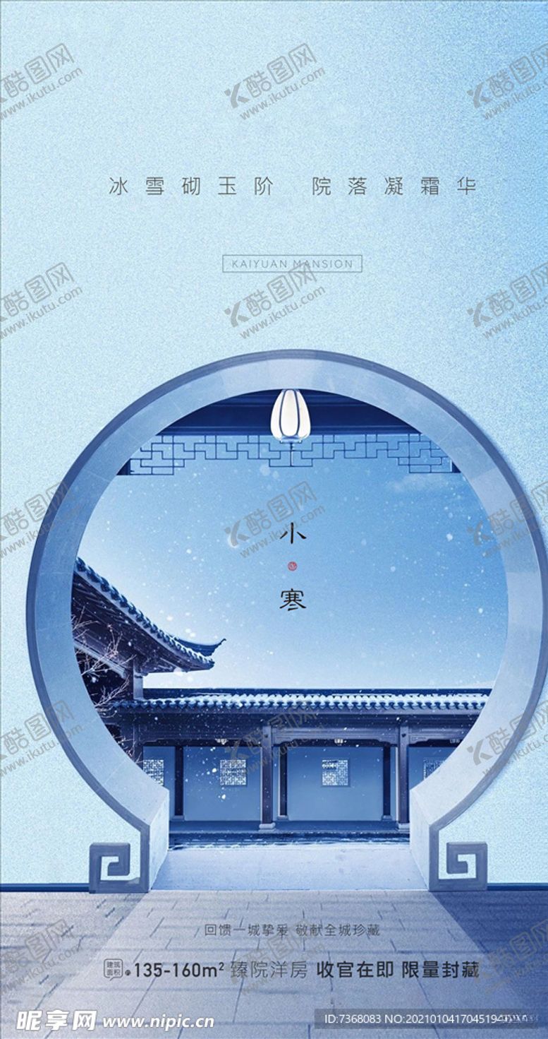 编号：47059205101656534121【酷图网】源文件下载-地产小寒二十四节气海报