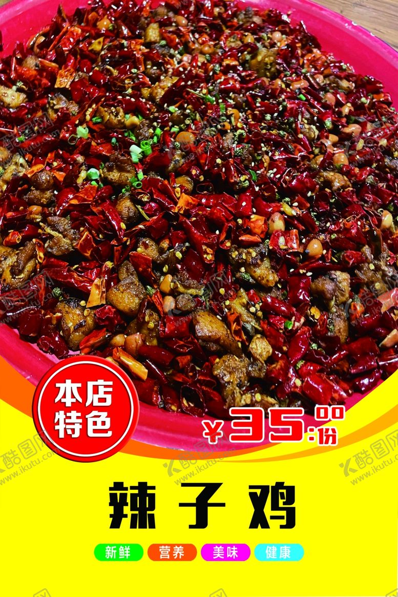 编号：30214802201318048288【酷图网】源文件下载-辣子鸡