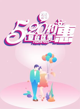 520海报表白日爱要说出来表白
