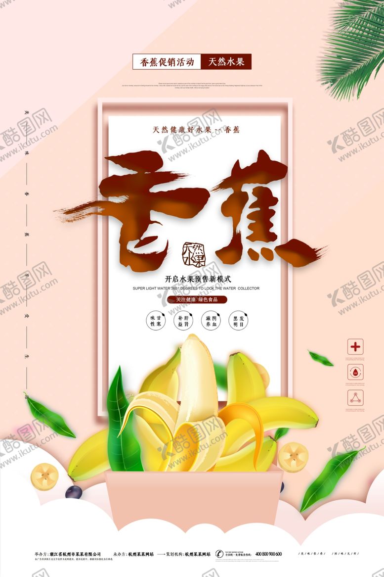 编号：11339209201507098533【酷图网】源文件下载-香蕉海报