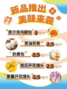 新品菜品推出美味包子海报