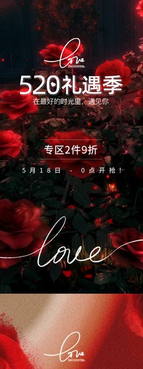 520礼遇季情人节海报