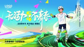 编号：92490811050926383522【酷图网】源文件下载-五四青年节创意青春展板