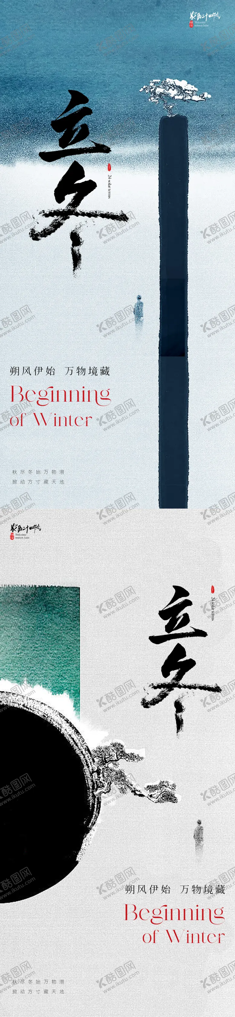 编号：32683911240816597216【酷图网】源文件下载-地产新中式意境立冬节气海报
