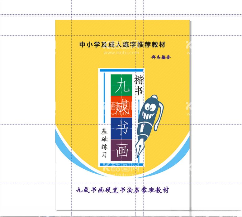 编号：13762803100504449729【酷图网】源文件下载-中小学字帖