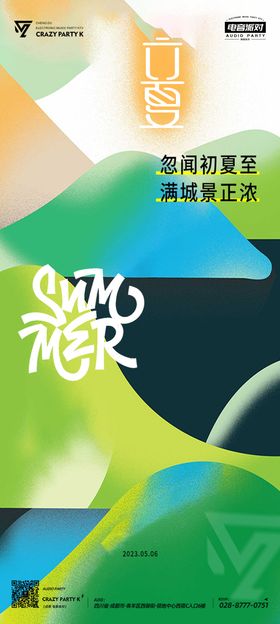 二十四节气海报 立夏海报