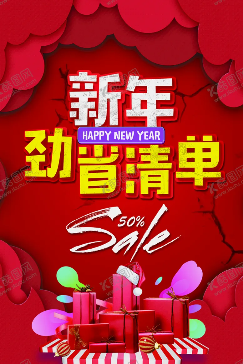 编号：42536110020350097804【酷图网】源文件下载-新年促销
