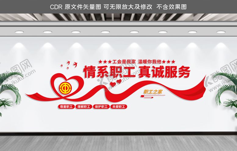 编号：93746204200119058594【酷图网】源文件下载-职工之家