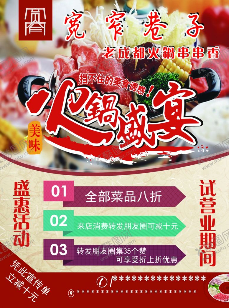 编号：21184109211646295440【酷图网】源文件下载-火锅盛宴
