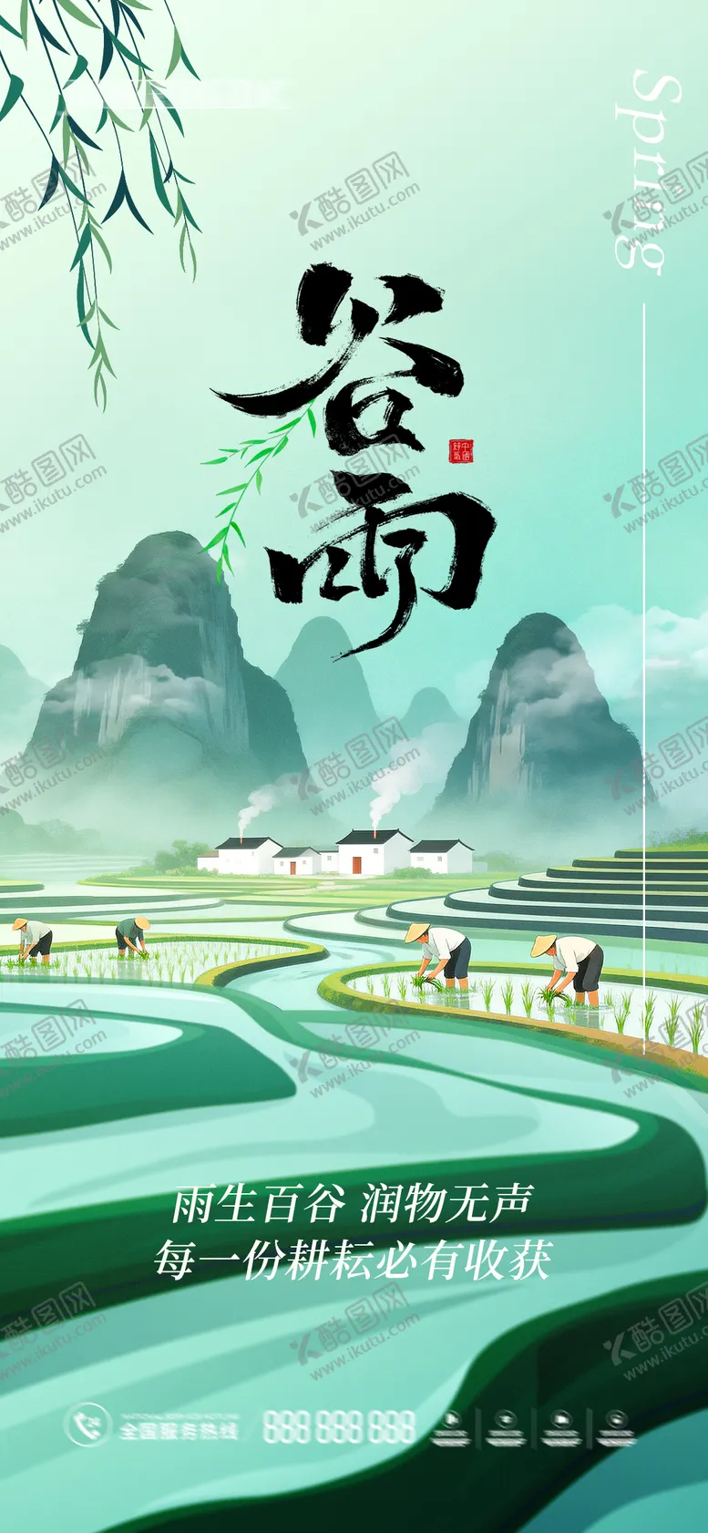 编号：22666203290227262800【酷图网】源文件下载-谷雨海报