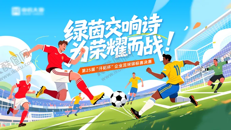 编号：82131804061720537638【酷图网】源文件下载-世界杯足球活动背景板