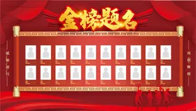 金榜题名
