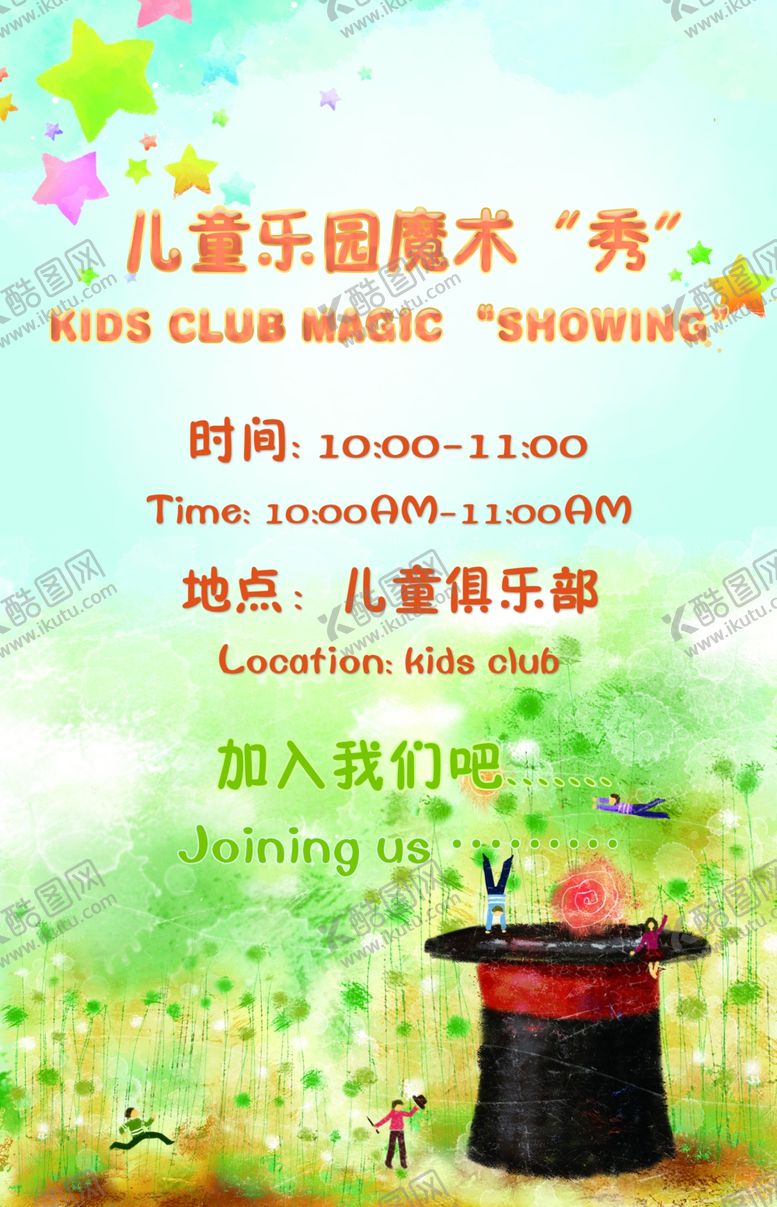 编号：60875710010429514032【酷图网】源文件下载-儿童乐园魔术秀
