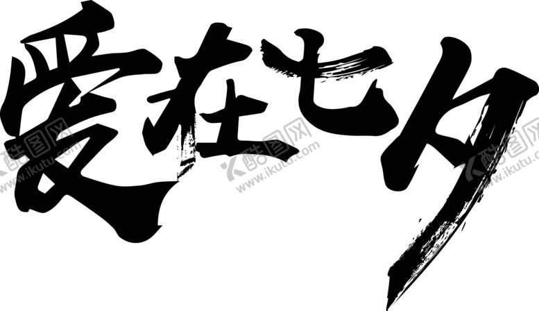 编号：99908107141310304070【酷图网】源文件下载-七夕字体
