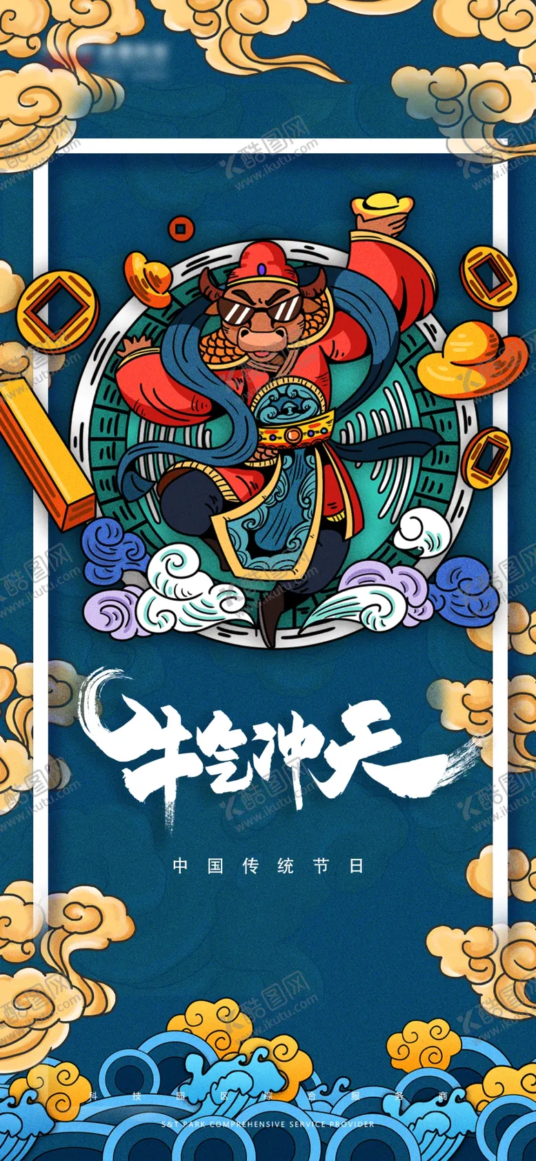 编号：84835904270956299175【酷图网】源文件下载-插画牛年贺岁2021牛气