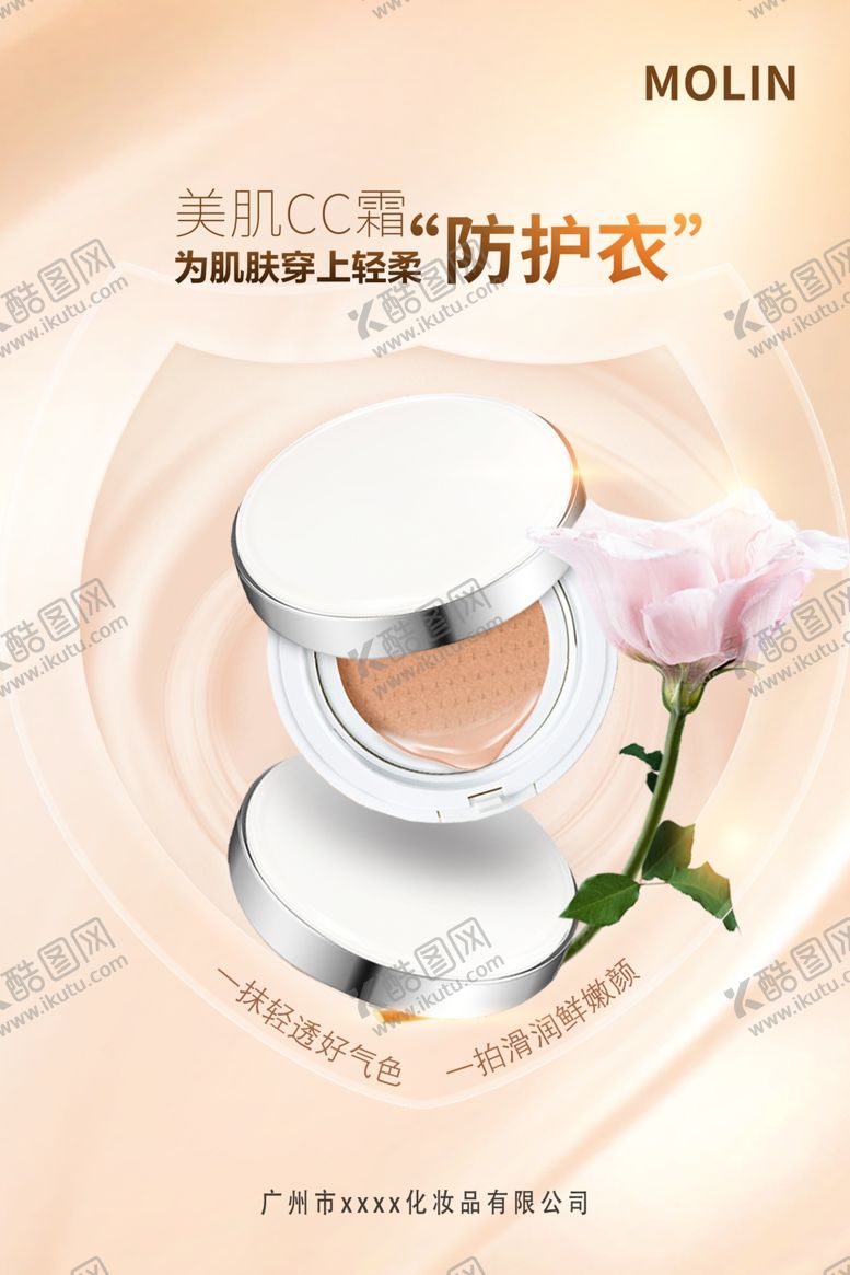 CC霜海报BB护肤品隔离化妆品