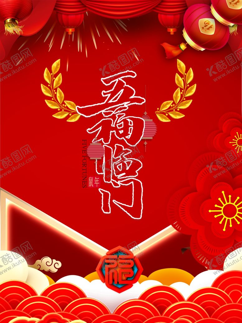 编号：58641207090014331408【酷图网】源文件下载-五福临门