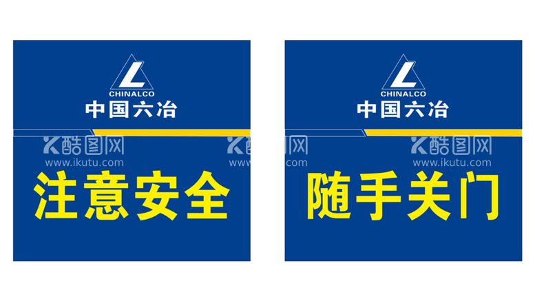 编号：66638701260625452689【酷图网】源文件下载-六冶 示牌