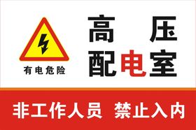 高压配电室非工作人员禁止入内