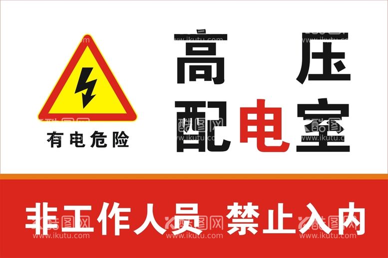 编号：50721112200946465525【酷图网】源文件下载-高压配电室非工作人员禁止入内