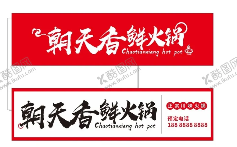 编号：09637409170503336930【酷图网】源文件下载-火锅店门头 大气 红色
