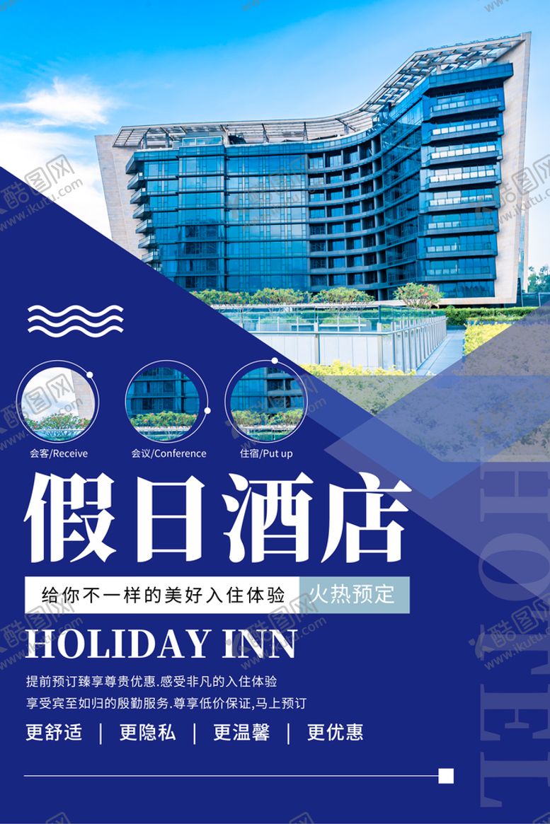 编号：01682409190009165862【酷图网】源文件下载-假日酒店海报DM单