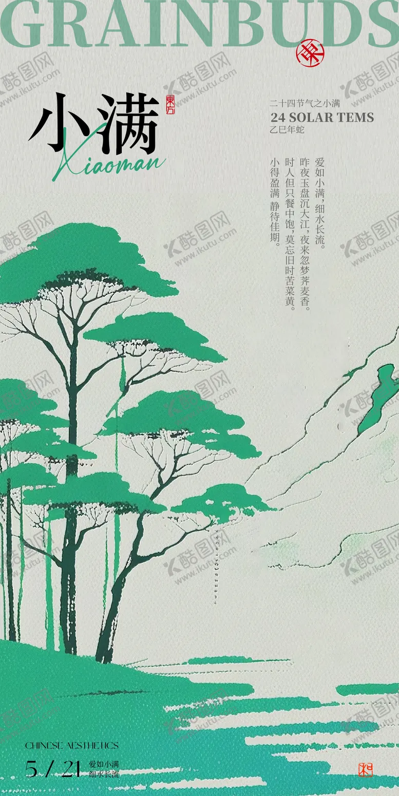 编号：89782706142252591973【酷图网】源文件下载-小满海报设计