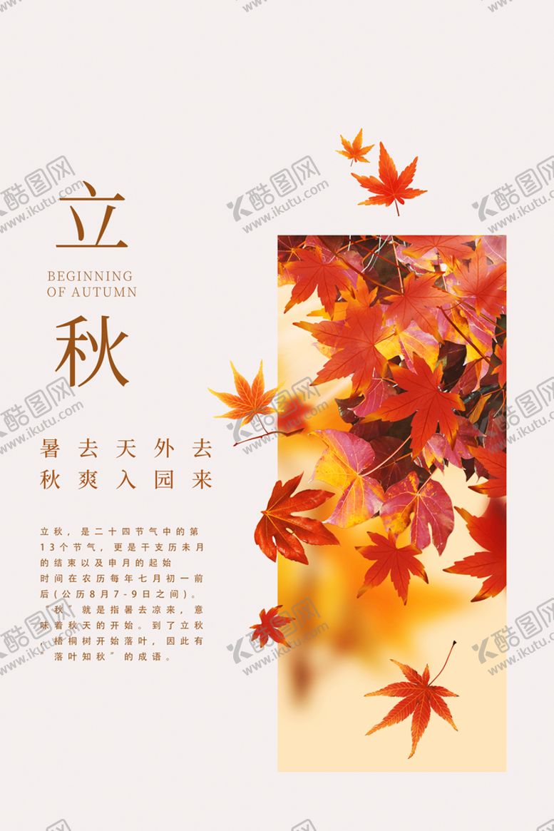 编号：58320609280349482463【酷图网】源文件下载-立秋海报