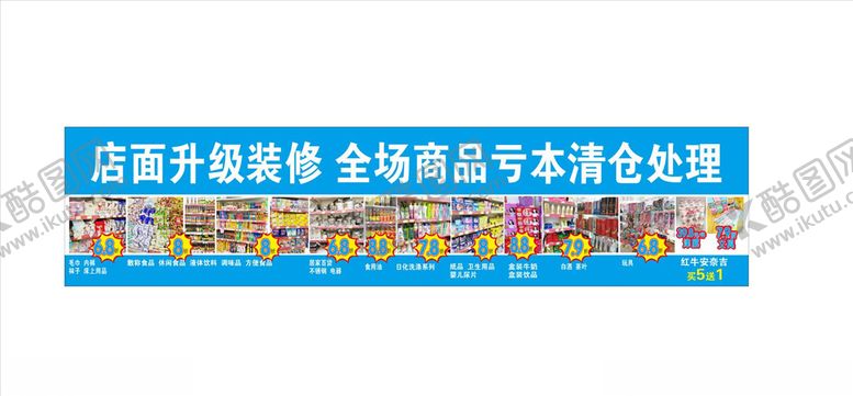 编号：14809306250403034853【酷图网】源文件下载-超市打折
