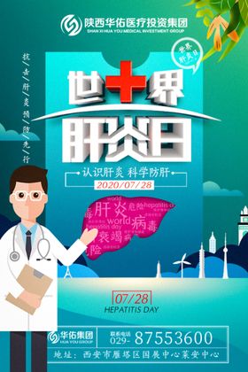 世界肝炎日