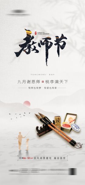 地产教师节海报