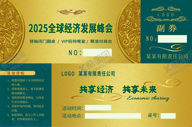 编号：81773707132059231190【酷图网】源文件下载-2025全球经济发展峰会海报